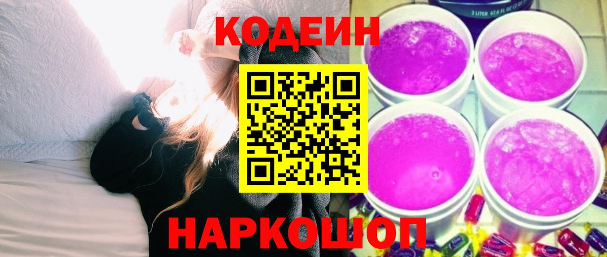 Codein напиток Lean (лин) Назрань